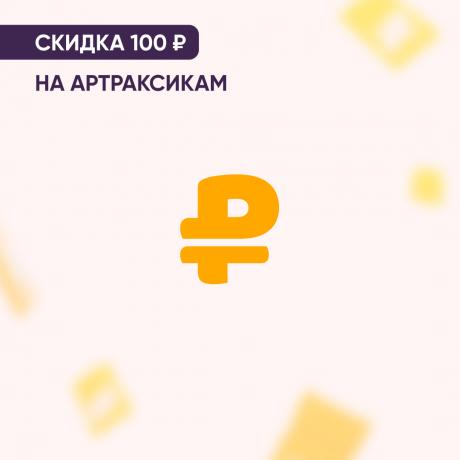 Скидка 100₽ на АРТРАКСИКАМ крем туба 30 гр