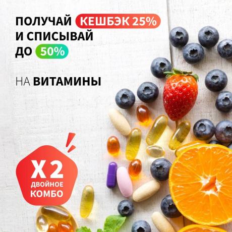 Кешбэк 25% бонусами на витамины