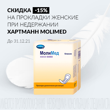 Скидка 15% на прокладки женские при недержании  ХАРТМАНН MOLIMED