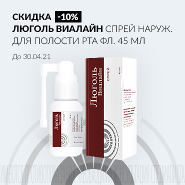 Скидка 10% на ЛЮГОЛЬ ВИАЛАЙН спрей наруж. для полости рта фл. 45 мл