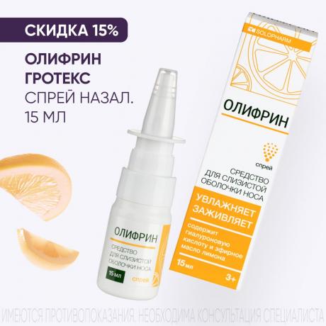 Скидка 15% на ОЛИФРИН ГРОТЕКС спрей назал. фл. 15 мл