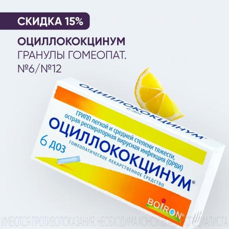 Скидка 15% на ОЦИЛЛОКОКЦИНУМ