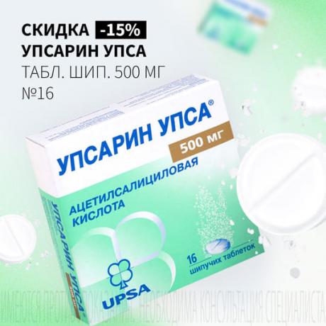 Скидка 15% на УПСАРИН УПСА