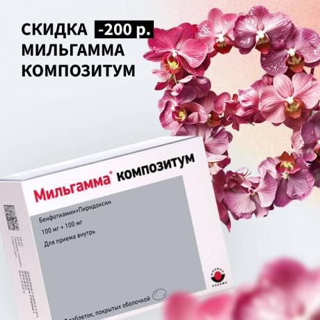 Скидка 200₽ на МИЛЬГАММА КОМПОЗИТУМ табл. п/о №60