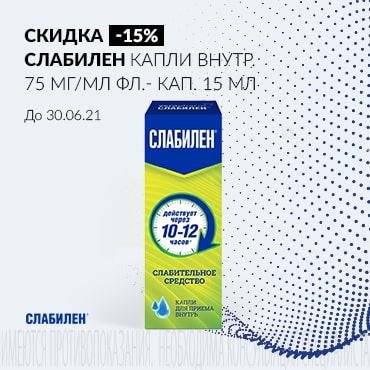 Скидка 15% на СЛАБИЛЕН капли внутр. 75 мг/мл фл.- кап. 15 мл