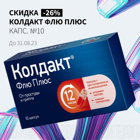 Скидка 26% на КОЛДАКТ ФЛЮ ПЛЮС