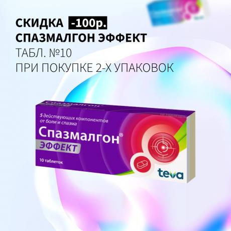 Cкидка 100₽ на вторую упаковку СПАЗМАЛГОН