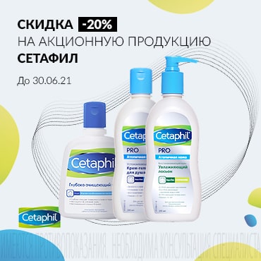 Скидка 20% на акционную продукцию Сетафил