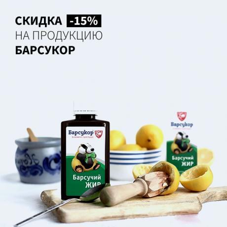 Скидка 15% на БАРСУКОР БАРСУЧИЙ ЖИР