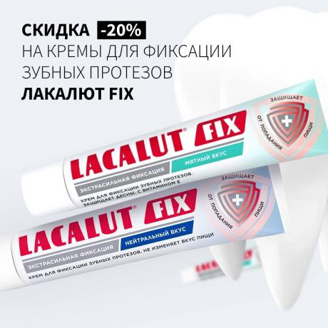 Скидка 20% на ЛАКАЛЮТ FIX КРЕМ ДЛЯ ФИКСАЦИИ ЗУБНЫХ ПРОТЕЗОВ