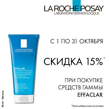 Скидка 15% на ЛЯ РОШ ПОЗЕ