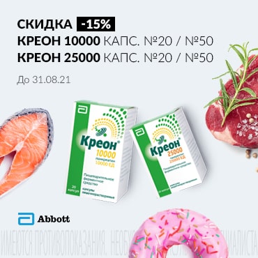 Скидка 15% на КРЕОН капсулы