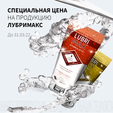 Специальная цена на продукцию Лубримакс