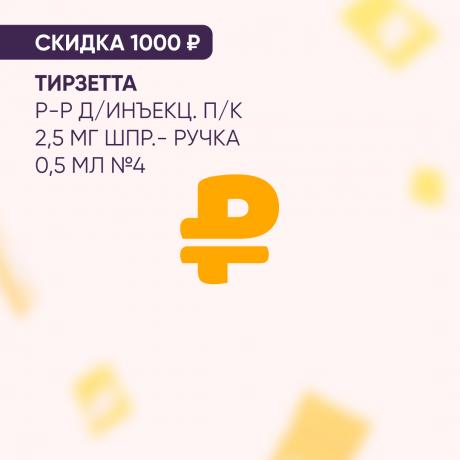 Скидка 1000₽ на ТИРЗЕТТА р-р д/инъекц. п/к 2,5 мг шпр.- ручка 0,5 мл №4