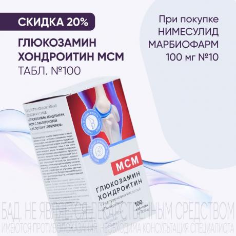 Скидка 20% на ГЛЮКОЗАМИН ХОНДРОИТИН МСМ при покупке в наборе