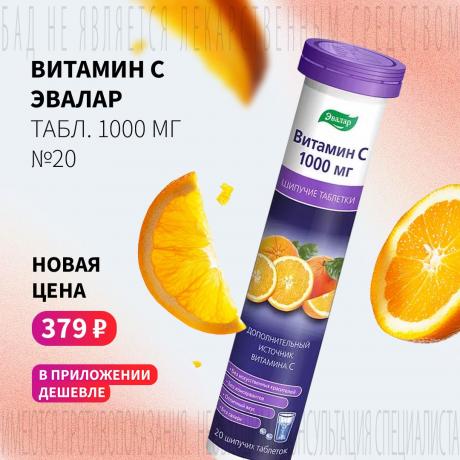 Спеццена 379₽ на ВИТАМИН C ЭВАЛАР