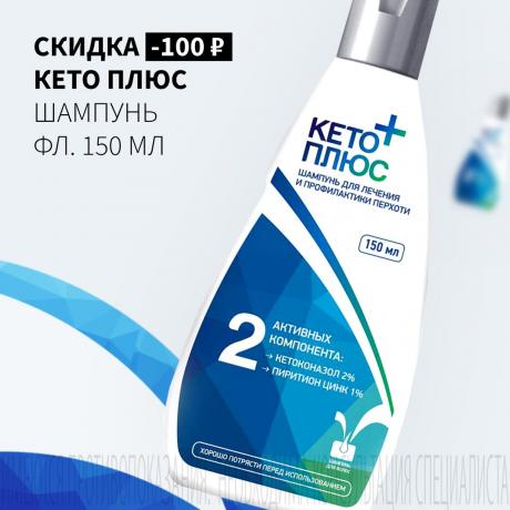 Скидка 100₽ на КЕТО ПЛЮС шампунь фл. 150 мл