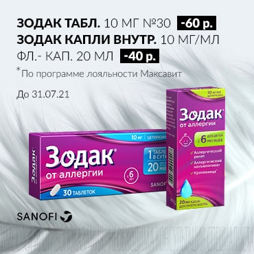Скидка до 60 руб. на акционную продукцию ЗОДАК