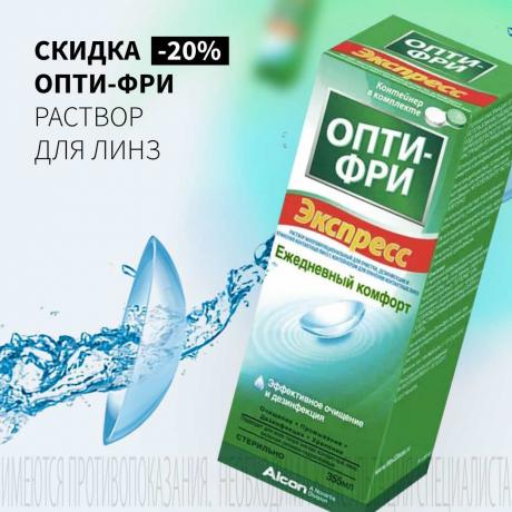 Скидка 20% на РАСТВОР ДЛЯ ЛИНЗ ОПТИ-ФРИ
