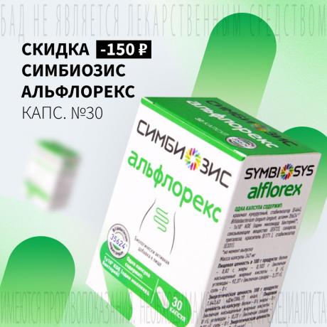 Скидка 150₽ на СИМБИОЗИС АЛЬФЛОРЕКС
