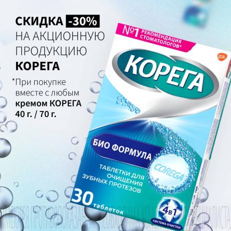 Скидка 30% на таблетки КОРЕГА при покупке крема