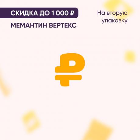Скидка до 1000₽ на вторую упаковку МЕМАНТИН ВЕРТЕКС