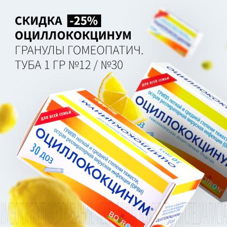 Скидка 20% на акционную продукцию ОЦИЛЛОКОКЦИНУМ
