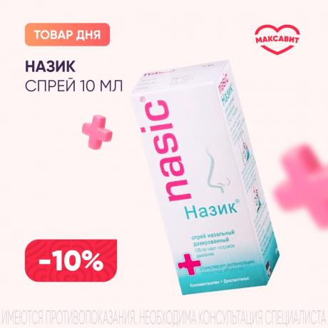 Скидка 10% на НАЗИК спрей назал. 0,1+5 мг/доза фл. 10 мл