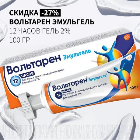 Скидка 27% на ВОЛЬТАРЕН ЭМУЛЬГЕЛЬ