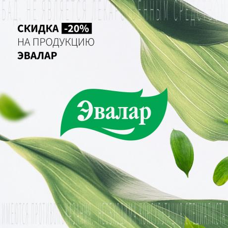 Скидка 20% на акционную продукцию Эвалар