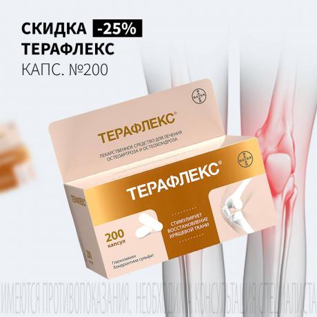 Cкидка 25% на ТЕРАФЛЕКС