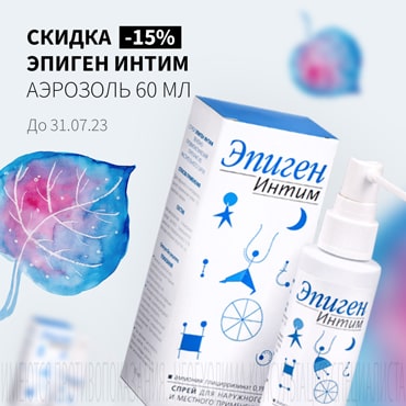 Скидка 15% на ЭПИГЕН ИНТИМ аэрозоль 60 мл