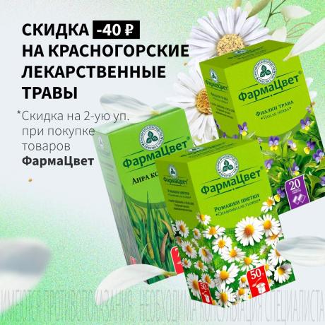 Cкидка 40₽ на вторую упаковку КРАСНОГОРСКИЕ ЛЕКАРСТВЕННЫЕ ТРАВЫ