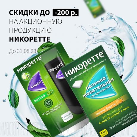 Скидка до 200₽ на НИКОРЕТТЕ