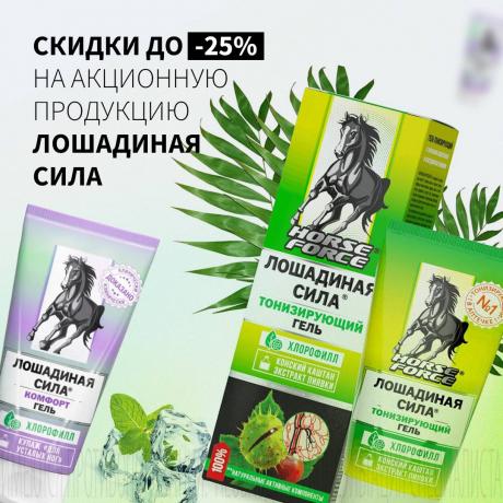 Скидка до 25% на ЛОШАДИНАЯ СИЛА