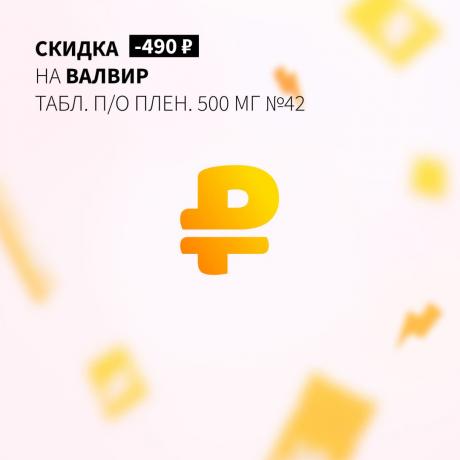 Скидка 490₽ на ВАЛВИР табл. п/о плен. 500 мг №42