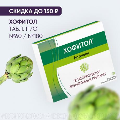 Скидка до 150₽ на ХОФИТОЛ