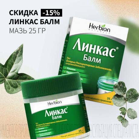 Скидка 15% на ЛИНКАС