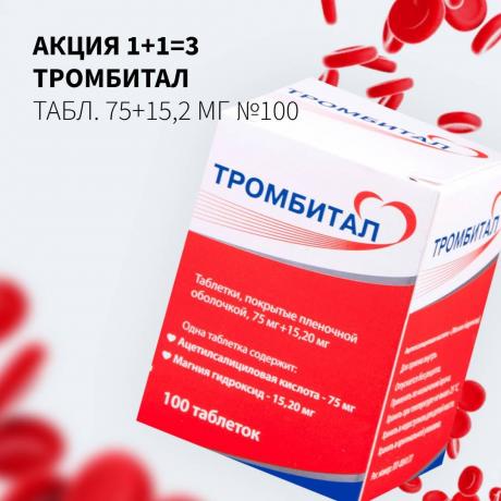 Акция 1+1=3 на ТРОМБИТАЛ