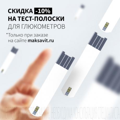 Скидка 10% на ТЕСТ-ПОЛОСКИ для глюкометров только при заказе на сайте