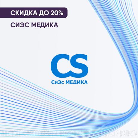 Скидка до 20% на СИЭС МЕДИКА