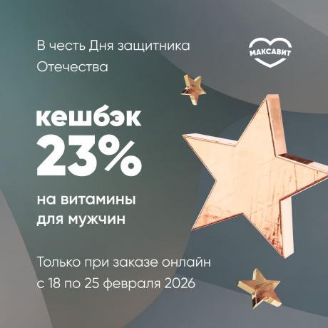 Кешбэк 23% в честь Дня защитника Отечества!
