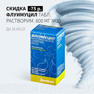 Скидка 75 руб. на ФЛУИМУЦИЛ табл. растворим. 600 мг №10