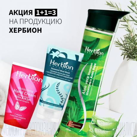 Акция 1+1=3 на ХЕРБИОН