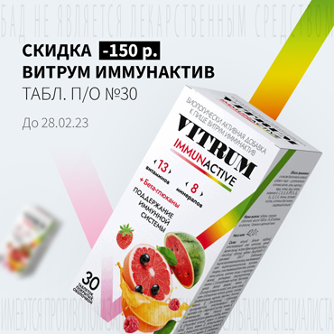 Cкидка 150₽ на ВИТРУМ ИММУНАКТИВ табл. п/о №30