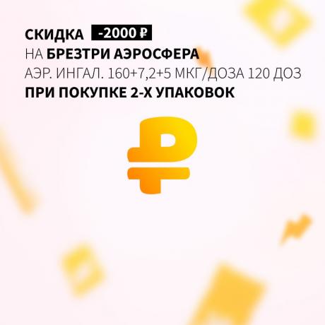 Cкидка 2000₽ на БРЕЗТРИ АЭРОСФЕРА