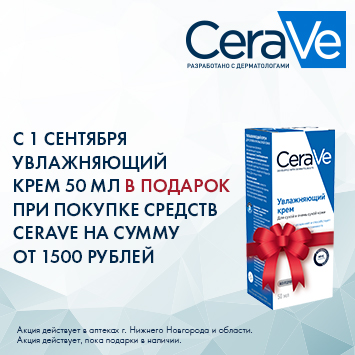 Увлажняющий крем 50 мл. в подарок при покупке средств CERAVE 