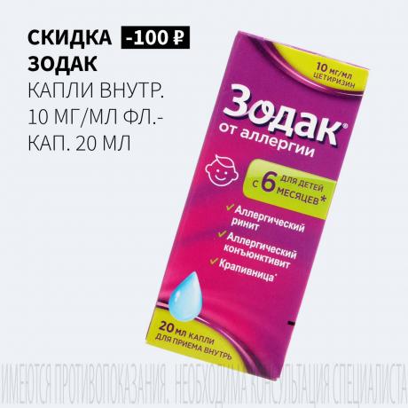Скидка 100₽ на ЗОДАК при покупке 2-х упаковок