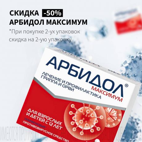 Скидка 50% на вторую упаковку АРБИДОЛ МАКСИМУМ