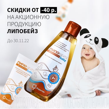 Скидка от 40₽ на акционную продукцию ЛИПОБЕЙЗ